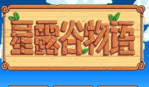 星露谷物語(yǔ)手游聯(lián)機(jī)版（含教程）