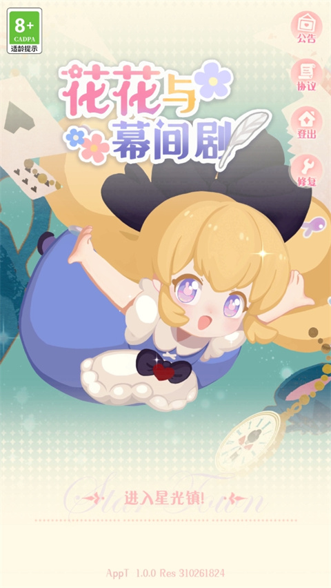 花花與幕間劇游戲