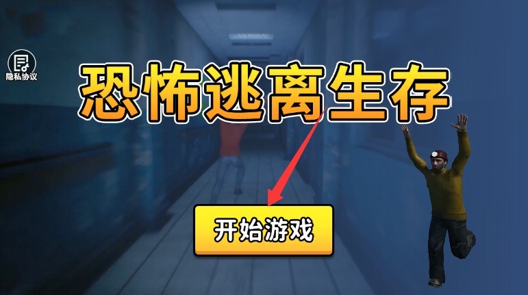 恐怖逃離生存手游漢化版