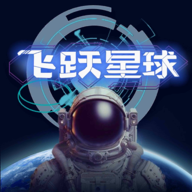飛躍星球手游內(nèi)購版