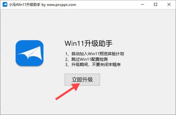 小馬win11升級(jí)助手