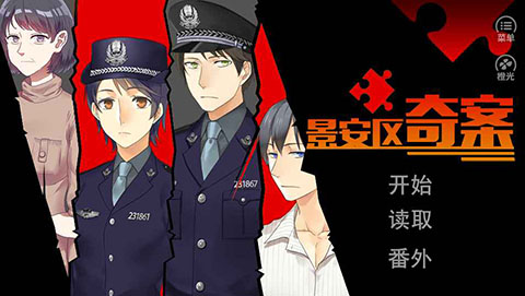 景安區(qū)奇案游戲