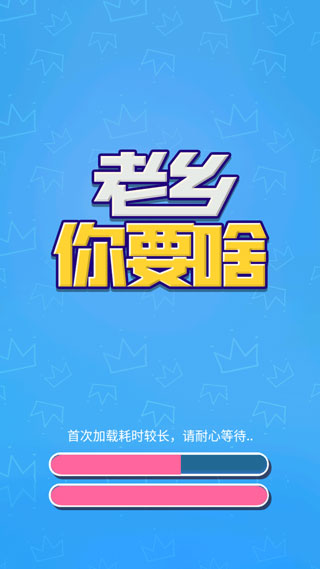 老鄉(xiāng)你要啥