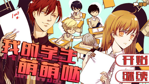 我的學(xué)生萌萌噠手游