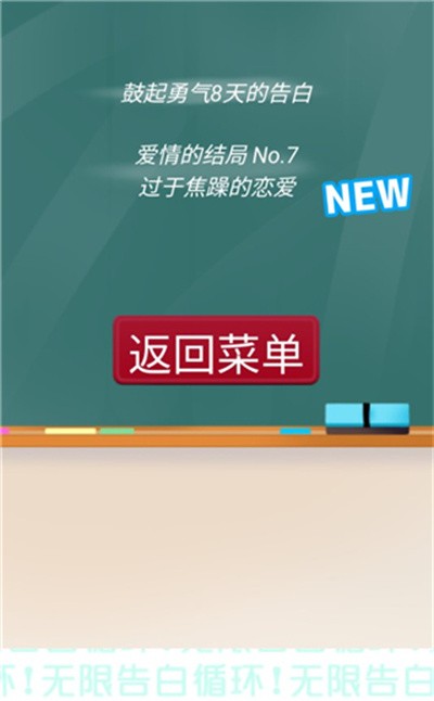 無限告白循環(huán)手游全結局版