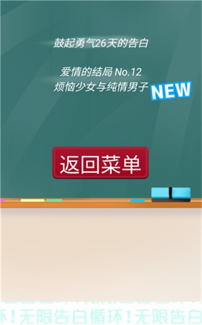 無限告白循環(huán)手游全結局版