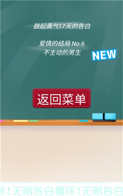 無限告白循環(huán)手游全結局版