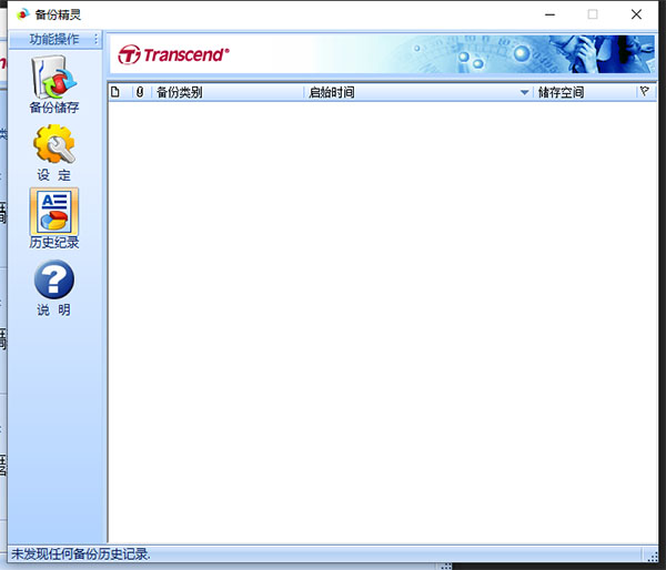 創(chuàng)見固態(tài)硬盤備份精靈