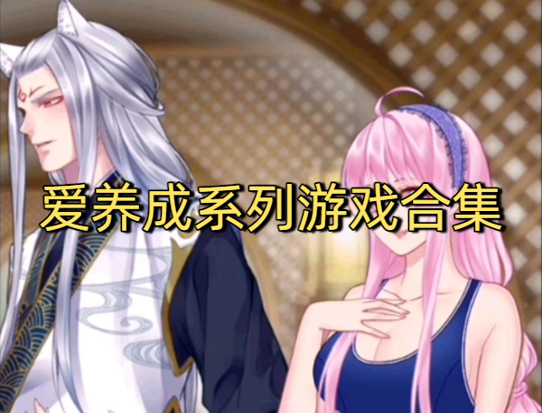 愛養(yǎng)成系列游戲合集-愛養(yǎng)成系列游戲大全-愛養(yǎng)成系列游戲下載