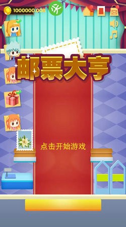 郵票大亨手游無(wú)限金幣正式版