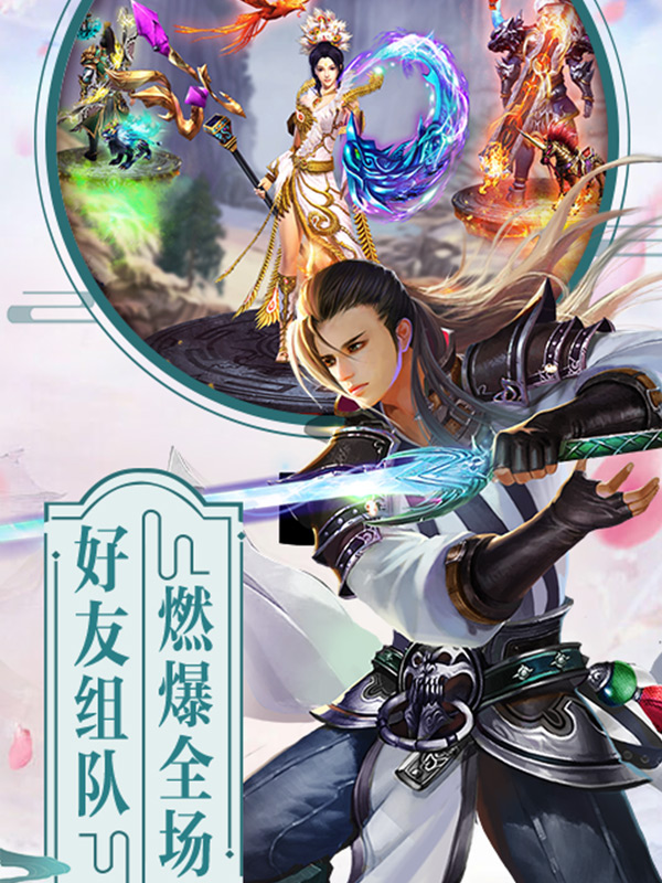 蓬萊仙訣手游正式版