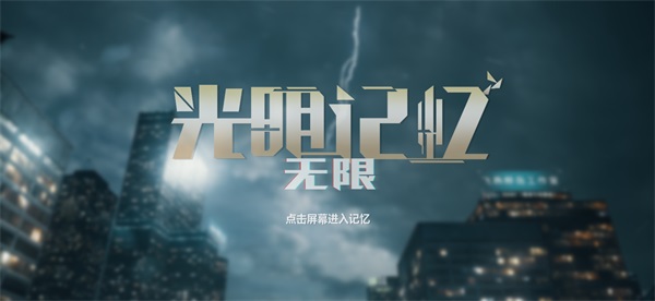 光明記憶無限手游