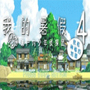 我的暑假4手游安卓版