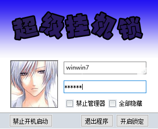 超級(jí)掛機(jī)鎖