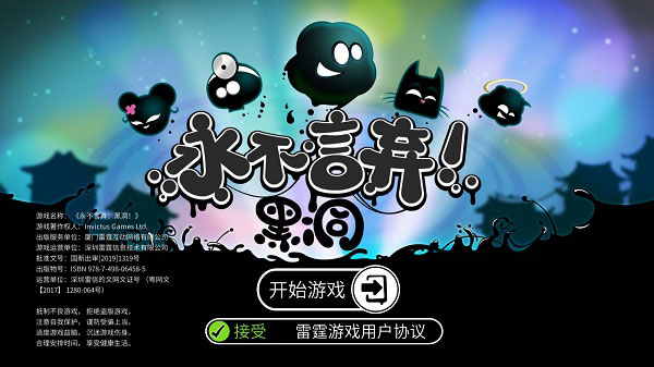 永不言棄黑洞最新國際版