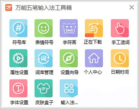 萬能五筆輸入法86版最新版