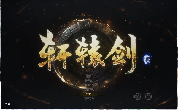 軒轅劍系列游戲合集-軒轅劍系列游戲大全-軒轅劍系列游戲下載