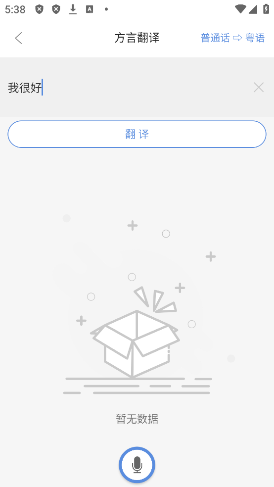方言通APP