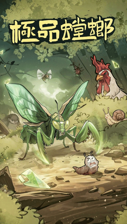 極品螳螂內(nèi)置菜單版