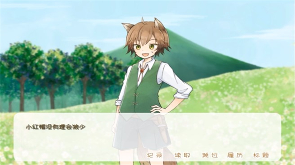 坦率的小紅帽和愛說謊的大灰狼安卓版