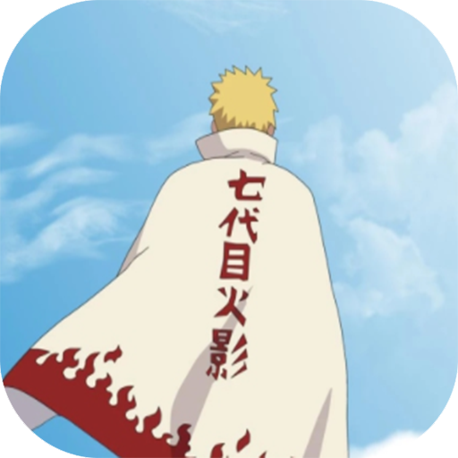 鳴人的假期7.0穩(wěn)定版