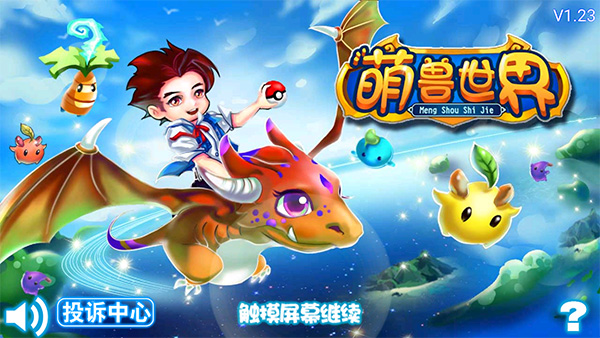 萌獸世界內(nèi)置菜單作弊版