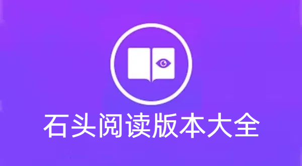 石頭閱讀版本大全-石頭閱讀版本合集-石頭閱讀版本下載
