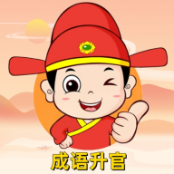 成語升官官方正式版（含賺錢提現(xiàn)攻略）