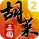胡萊三國(guó)2內(nèi)購版
