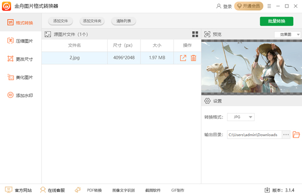 金舟圖片格式轉(zhuǎn)換器最新版