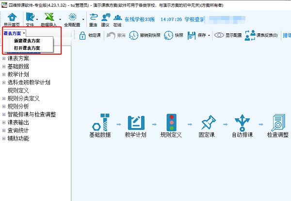 四維排課軟件免費版