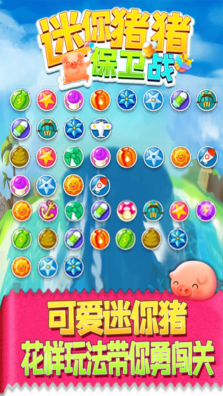 迷你豬豬保衛(wèi)戰(zhàn)手游正式版