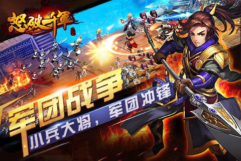 怒破千軍手游免費版
