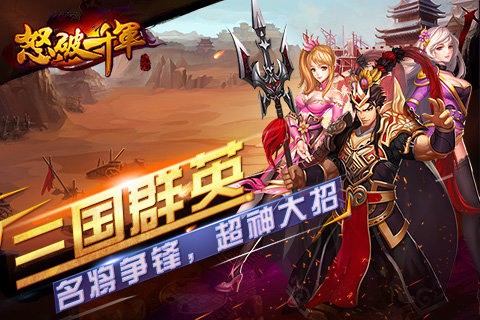 怒破千軍手游免費版