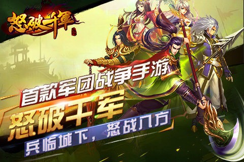 怒破千軍手游免費版