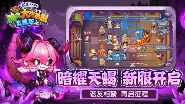 美食大戰(zhàn)老鼠手游競技版