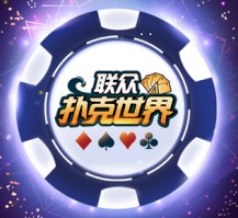 聯(lián)眾撲克世界游戲