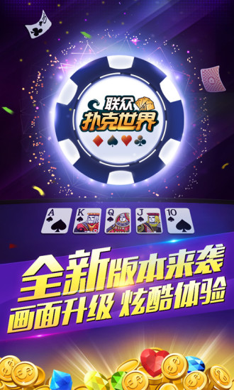 聯(lián)眾撲克世界游戲
