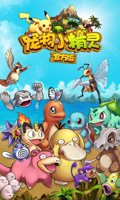 寵物小精靈手游官網(wǎng)