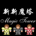 新新魔塔正式版