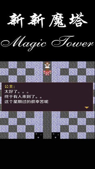新新魔塔完整版