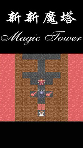 新新魔塔完整版