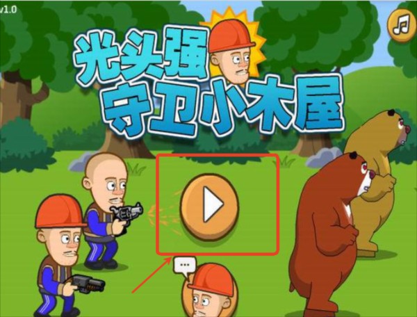 光頭強守衛(wèi)小木屋手機無敵版