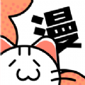 喵趣漫畫安卓正版