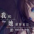 我和她的世界末日令狐版