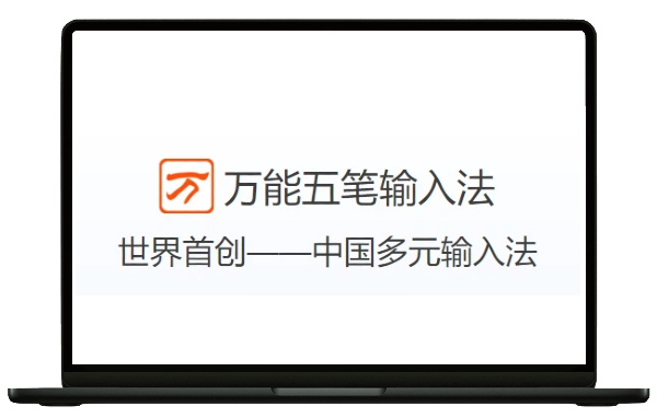 萬能五筆輸入法版本大全-萬能五筆輸入法版本合集-萬能五筆輸入法版本下載