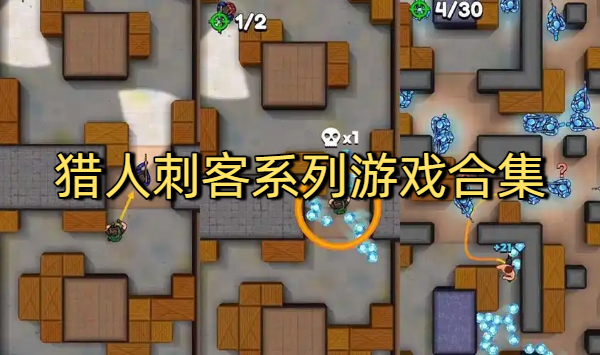 獵人刺客系列游戲合集-獵人刺客系列游戲大全-獵人刺客系列游戲下載