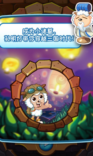 喜羊羊小頑皮全關(guān)卡解鎖完整版