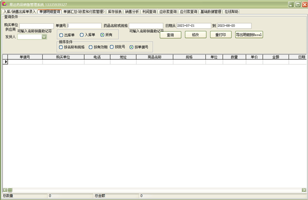 易達藥品銷售管理系統(tǒng)