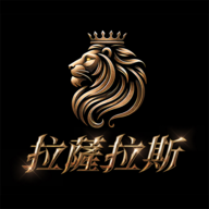 拉薩拉斯最新正版